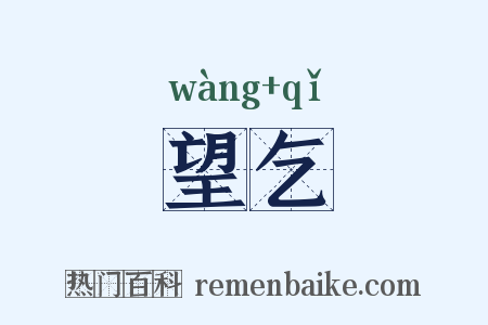 望乞是什么意思的图片